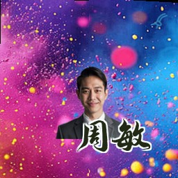 周敏