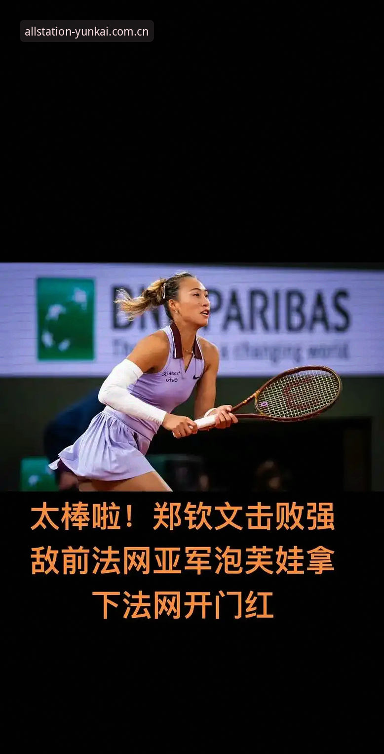 2026法网女单抽签深度分析:郑钦文面临保分挑战,王欣瑜成中国独苗